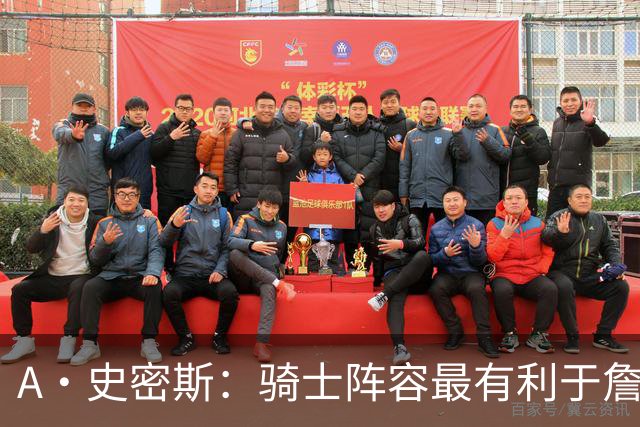 A·史密斯：骑士阵容最有利于詹姆斯争冠 他在那是接近神的存在