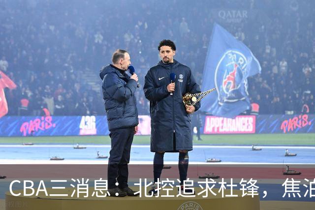 CBA三消息：北控追求杜锋，焦泊乔乘人之危，朱芳雨吃回头草