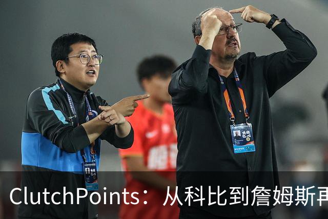 ClutchPoints：从科比到詹姆斯再到东契奇 湖人巨星传承继续