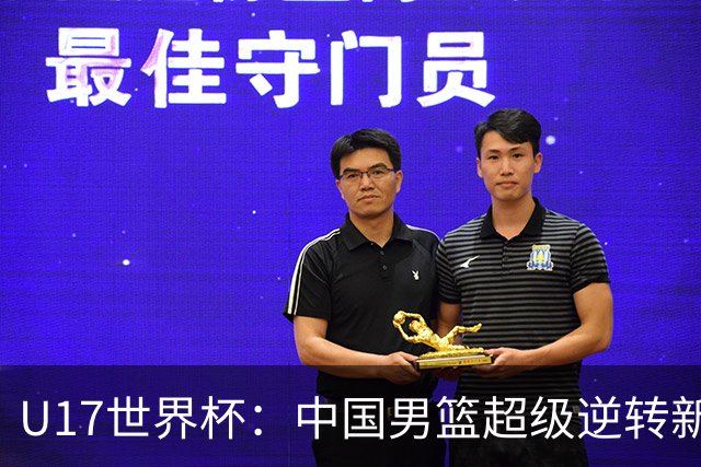 U17世界杯：中国男篮超级逆转新西兰 张淳智24+6三分吕飞燕20分