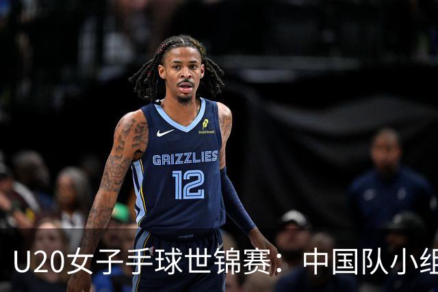 U20女子手球世锦赛：中国队小组第二晋级16强