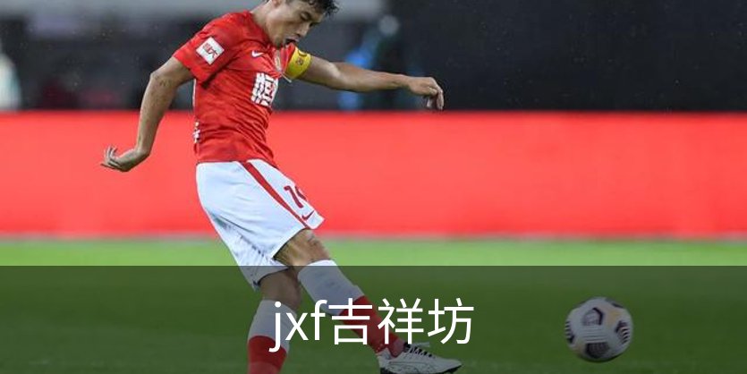 jxf吉祥坊概况