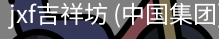 jxf吉祥坊